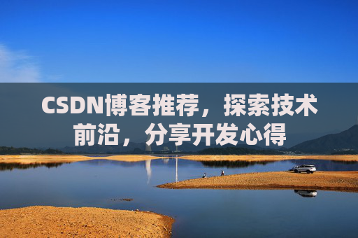 CSDN博客推荐，探索技术前沿，分享开发心得